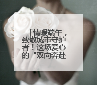 情暖端午，致敬城市守护者！这场爱心的“双向奔赴”传递镇江温度