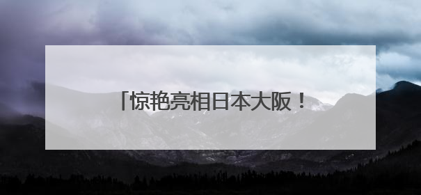 惊艳亮相日本大阪！厦门在大阪世博会上举办城市主题日活动