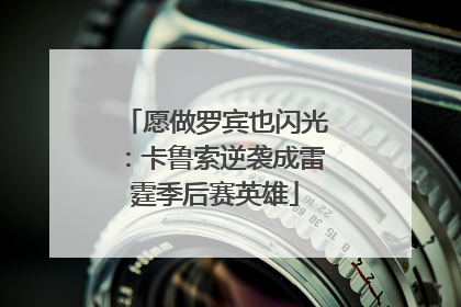 愿做罗宾也闪光：卡鲁索逆袭成雷霆季后赛英雄