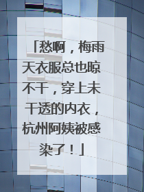 愁啊，梅雨天衣服总也晾不干，穿上未干透的内衣，杭州阿姨被感染了！