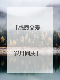 感恩父爱 岁月同庆