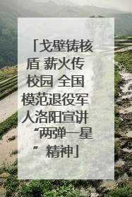 戈壁铸核盾 薪火传校园 全国模范退役军人洛阳宣讲“两弹一星”精神