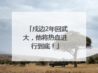 戍边2年回武大，他将热血进行到底！