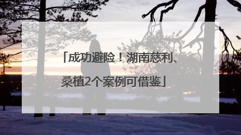 成功避险！湖南慈利、桑植2个案例可借鉴