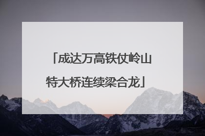 成达万高铁仗岭山特大桥连续梁合龙