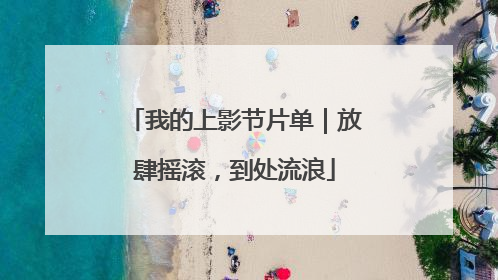 我的上影节片单｜放肆摇滚，到处流浪