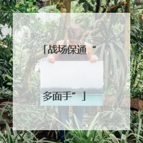战场保通“多面手”