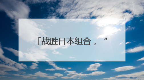 战胜日本组合，“莎头”3连冠！