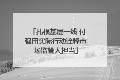 扎根基层一线 付强用实际行动诠释市场监管人担当