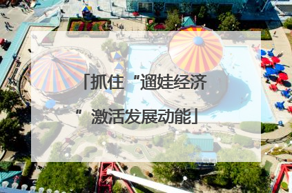 抓住“遛娃经济”激活发展动能