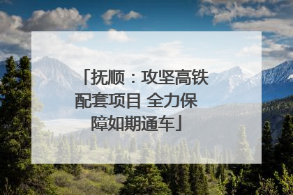抚顺：攻坚高铁配套项目 全力保障如期通车