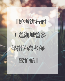 护考进行时！莲湖城管多举措为高考保驾护航