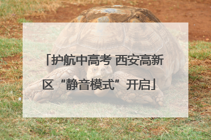 护航中高考 西安高新区“静音模式”开启