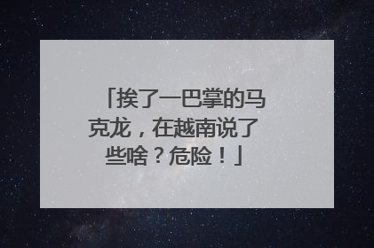挨了一巴掌的马克龙，在越南说了些啥？危险！