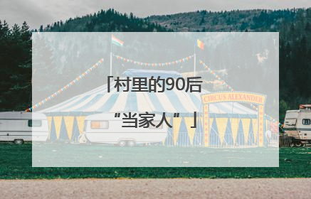 村里的90后“当家人”