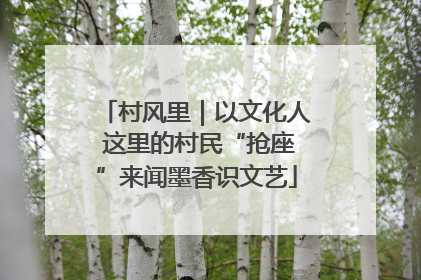村风里｜以文化人 这里的村民“抢座”来闻墨香识文艺