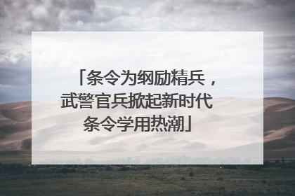 条令为纲励精兵，武警官兵掀起新时代条令学用热潮