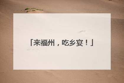 来福州，吃乡宴！
