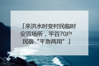 来洪水时变村民临时安置场所，平谷70户民宿“平急两用”