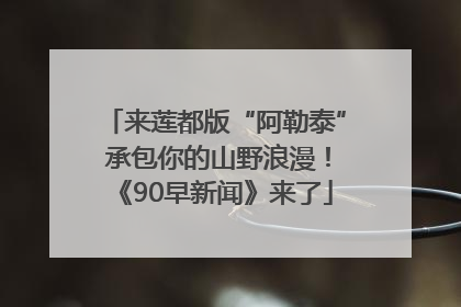 来莲都版“阿勒泰” 承包你的山野浪漫！《90早新闻》来了