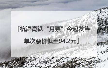 杭温高铁“月票”今起发售 单次票价低至94.2元