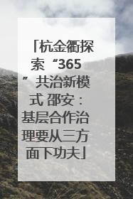 杭金衢探索“365”共治新模式 邵安：基层合作治理要从三方面下功夫