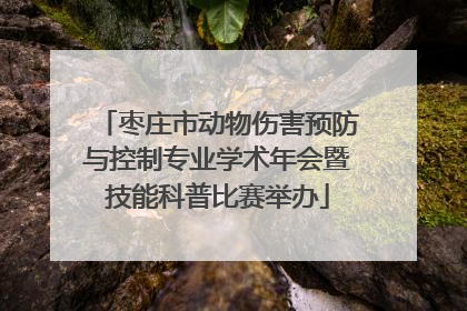 枣庄市动物伤害预防与控制专业学术年会暨技能科普比赛举办