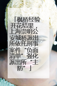 枫桥经验开花结果，上海崇明公安城桥派出所依托刑事案件“负面清单”强化派出所“主防”