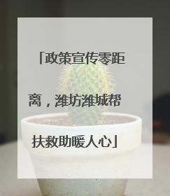 政策宣传零距离，潍坊潍城帮扶救助暖人心