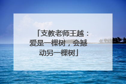 支教老师王越：爱是一棵树，会撼动另一棵树