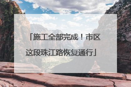 施工全部完成！市区这段珠江路恢复通行