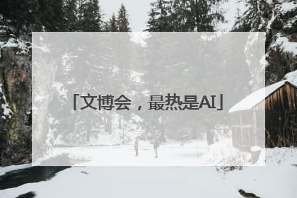 文博会，最热是AI