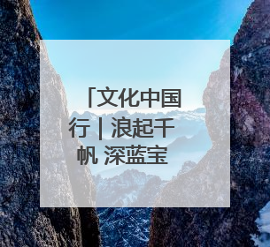 文化中国行｜浪起千帆 深蓝宝藏——博物馆里的海丝遗珍