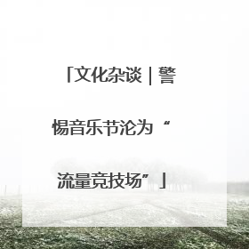 文化杂谈｜警惕音乐节沦为“流量竞技场”