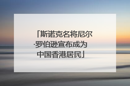 斯诺克名将尼尔·罗伯逊宣布成为中国香港居民