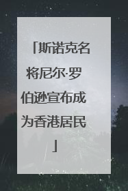 斯诺克名将尼尔·罗伯逊宣布成为香港居民