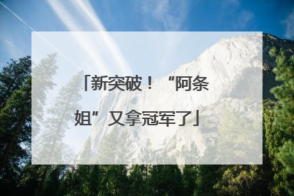 新突破！“阿条姐”又拿冠军了