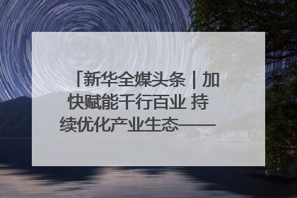 新华全媒头条｜加快赋能千行百业 持续优化产业生态——浙江推动人工智能健康有序发展观察