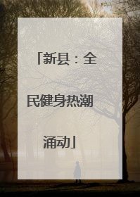 新县：全民健身热潮涌动