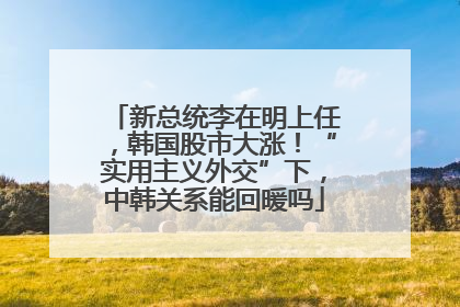 新总统李在明上任，韩国股市大涨！“实用主义外交”下，中韩关系能回暖吗