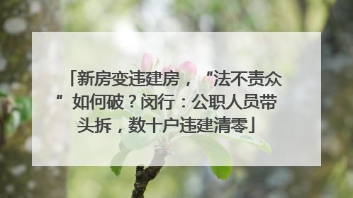 新房变违建房，“法不责众”如何破？闵行：公职人员带头拆，数十户违建清零
