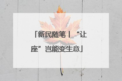 新民随笔丨“让座”岂能变生意