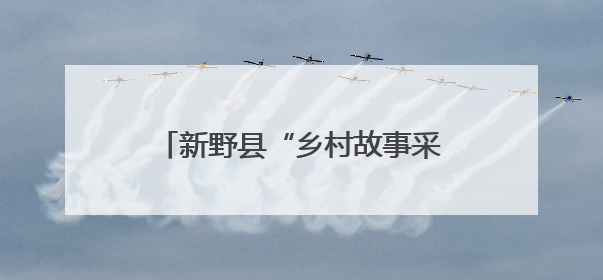 新野县“乡村故事采编团”走进前高庙乡挖掘乡土文化新故事