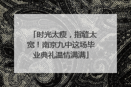 时光太瘦，指缝太宽！南京九中这场毕业典礼温情满满