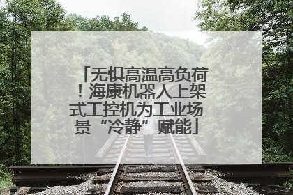 无惧高温高负荷！海康机器人上架式工控机为工业场景“冷静”赋能