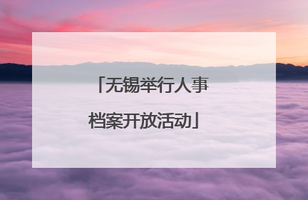 无锡举行人事档案开放活动