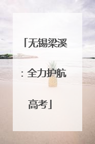 无锡梁溪：全力护航高考