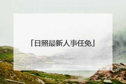 日照最新人事任免