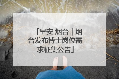 早安 烟台｜烟台发布博士岗位需求征集公告