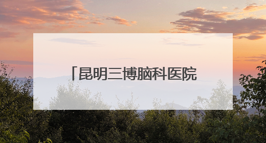 昆明三博脑科医院新院区开诊试运营